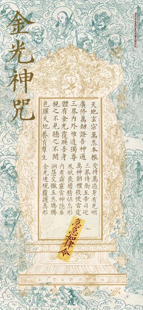 《金光神咒》唱诵版，常诵神咒，可辟邪护身，解万千灾劫！